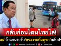 \'ฮุน เซน\'อ้าแขนรอรับ\'แรงงาน\'กลับบ้าน ลั่นเราพึ่งไทยไม่ได้ตลอด กัมพูชามีงานรองรับเพียบ