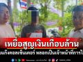 ตร.กระทุ่มแบนรวบ\'บัญชีม้า\'แก๊งคอลเซ็นเตอร์ตุ๋นเหยื่อสูญเกือบล้าน