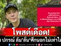 โพสต์เดือด! \'โดม ปกรณ์ ลัม\'ลั่น\'ศึกนอกไม่เท่าไส้ศึก\'