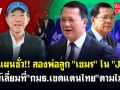 (คลิป) ผ่าแผนชั่ว! สองพ่อลูก \'เขมร\' ใน \'JBC\' เล่ห์เลี่ยมที่ \'กมธ.เขตแดนไทย\' ตามไม่ทัน