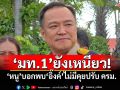 \'มท.1\'ยังเหนียว! \'หนู\'บอกพบ\'อิ๊งค์\'ไม่มีคุยปรับ ครม.