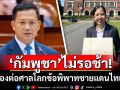 ไม่รอช้า! \'กัมพูชา\'ยื่นเรื่องต่อศาลโลก ข้อพิพาทชายแดนไทยแล้ว