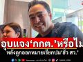 ‘เจเศรษฐ์’อุบแจง‘กกต.’หรือไม่ หลัง​ถูกออกหมายเรียก​ปม‘ฮั้ว สว.’