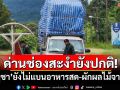 ด่านช่องสะงำปกติ! \'กัมพูชา\'ยังไม่แบนอาหารสด-ผักผลไม้จากไทย