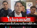 ไปแจงแน่!!! ​‘ไชยชนก’เผยเซ็นรับหมายเรียก​‘คดีฮั้ว สว.’แล้ว