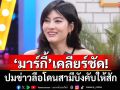 \'มาร์กี้ ราศรี\'เคลียร์ชัด! ปมข่าวลือโดนสามีบังคับให้สัก
