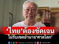 \'อดีตบิ๊กข่าวกรอง\'ขึงขัง! \'ไทย\'ต้องชัดเจน ไม่รับเขตอำนาจ\'ศาลโลก\'