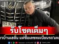 รับโชคเต็มๆ !! ชาวบ้านเฮลั่น แห่ซื้อเลขทะเบียนรถ\'มทภ.2\'