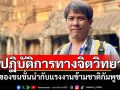 ปฏิบัติการทางจิตวิทยา! ของชนชั้นนำกับแรงงานข้ามชาติกัมพูชา