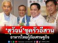 \'สุวัจน์\'ชูครัวอีสาน อาหารไทยกู้ภัยเศรษฐกิจ