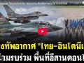 (คลิป) กองทัพอากาศ\'ไทย-อินโดนีเซีย\' ซ้อมรบร่วม พื้นที่อีสานตอนใต้