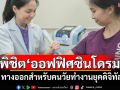 พิชิต\'ออฟฟิศซินโดรม\' ทางออกสำหรับคนวัยทำงานยุคดิจิทัล