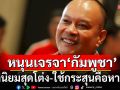 \'ณัฐวุฒิ\'หนุนเจรจากัมพูชา ชี้สันติภาพต้องมาก่อน ชาตินิยมสุดโต่ง-ใช้กระสุนคือหายนะ