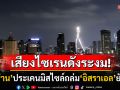 \'อิหร่าน\'โต้กลับเดือด! ประเคนมิสไซล์ถล่ม\'อิสราเอล\'ยันเช้า เสียงไซเรนระงม-สั่งอพยพชาวยิว