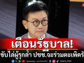 \'ดร.ดิเรกฤทธิ์\'เตือนรัฐบาล! ถ้าไม่ขับไล่ผู้รุกล้ำ ประชาชนจะร่วมกันขับไล่รัฐบาล