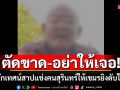 ญาติตัดขาดพระนักเทศน์ หลังไลฟ์สดสาปแช่งคนสุรินทร์ ให้เขมรยิงตายให้หมด