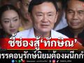 ชี้ช่องสู้\'ทักษิณ\' 4 พรรคอนุรักษ์นิยม ต้องผนึกกำลัง ถ่วงดุลไม่ให้ปรับ ครม.ตามอำเภอใจ