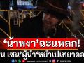 \'น้าหงา\'ร่ายกลอนฉะแหลก! \'ฮุน เซน\'ผู้นำ\'หยำเปเทยาดอง\' หลังเย้ยไทยมีแต่โจรกลัวศาล
