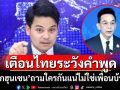 \'โฆษกฮุนเซน\'เตือนไทยระวังคำพูด ถามกลับใครกันแน่ไม่ใช่เพื่อนบ้านที่ดี