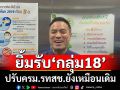 \'เอกนัฏ\'​ยํ้าปรับครม.\'รวมไทยสร้างชาติ\'ยังเหมือนเดิม​ ยิ้มรับ \'สุชาติ\'ตั้งกลุ่ม 18