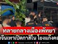 บุกอพาร์ตเมนต์ 8 ชั้น กลางพัทยา ทลายบ่อนพนัน รวบ 21  คนจีนจ่อขยายผลโยงแก๊งคอลฯ