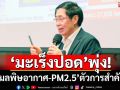 ‘มะเร็งปอด’พุ่ง! ไทยพบเสียชีวิตวันละ 40 ราย ‘มลพิษอากาศ-PM2.5’ตัวการสำคัญ