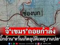 ‘บิ๊กอ้วน’ลั่นไทยไม่เคยปิดด่าน จี้‘เขมร’ถอยกำลัง หวั่นเกิดอุบัติเหตุบานปลาย