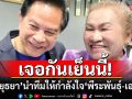 เจอกันเย็นนี้!!! \'ป้าอยุธยา\'นำทีมมอบดอกไม้ ให้กำลังใจ\'พีระพันธุ์-เอกนัฏ\'