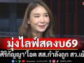 มุ่งไลฟ์สด! ‘ศิริกัญญา’โอด สส.กำลังถูก สว.เยาะเย้ย ปมไลฟ์สดประชุมงบ69 ได้ ยันจะสู้ต่อไป