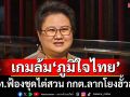 เกมล้ม‘ภูมิใจไทย’! โฆษก ภท.ลั่นเดินหน้าฟ้องชุดไต่สวน กกต. ปมลากพรรคโยงฮั้วสว.