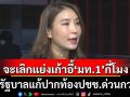 เบรค‘รัฐบาล’พอสักทีแย่งเก้าอี้ ‘มท.1’  ถามปรับไปแล้ว ปากท้องปชช.ดีขึ้นยังไง