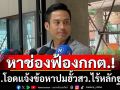 ‘ภท.’ยันไม่มีเอี่ยวคดีฮั้วสว. เชื่อเป็นประเด็นการเมือง โจมตีให้พรรคเสียหาย  จ่อหาช่องเอาผิด ‘กกต.’