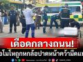 เดือดกลางถนน! สิบล้อโมโหถูกหกล้อปาดหน้า คว้ามีดแทงเสียชีวิต