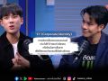 \'ไต้ฝุ่น\'ชวนยูทูบเบอร์สกินแคร์แชร์ไอเดียความสำเร็จสร้างแบรนด์ดังใน\'ติดลมบน\'