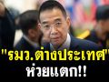 (คลิป) รมว.ต่างประเทศ \'ห่วยแตก\'