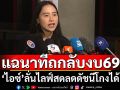 \'ไอซ์ รักชนก’แฉนาทีประชุมลับ ‘กมธ.งบฯปี69’ ปม‘ห้ามถ่ายทอดสด’