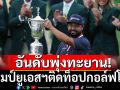 อันดับพุ่งทะยาน! แชมป์ยูเอสฯติดท็อปกอล์ฟโลก