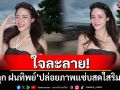 ใจละลาย! \'ปุ๊กลุก ฝนทิพย์\'ปล่อยภาพเซ็ตใหม่ แซ่บสดใสริมทะเล