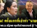 (คลิป) ด่วน! ครั้งแรกที่เข้าท่า \'นายกฯ\' ตั้ง \'พล.อ.ณัฐพล\' คุมทีมไทยแลนด์ สู้\'เขมร\'