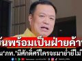 ‘อนุทิน’ย้ำจุดยืนพร้อมเป็นฝ่ายค้าน ถ้าถูกยึดเก้าอี้ ‘มท.’ ลั่นศักดิ์ศรีภท.ใครจะมาปู้ย่ำปู้ยี่ง่ายๆไม่ได้