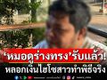 \'หมอดูร่างทรงดัง\'รับแล้ว! หลอกเงินไฮโซสาวทำพิธีจริง เผยยอด 4 แสนไม่ใช่ 7 ล้าน