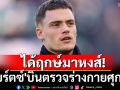 ได้ฤกษ์มาหงส์! \'เวียร์ตซ์\'บินตรวจร่างกายศุกร์นี้