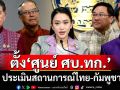 นายกฯตั้ง‘ศูนย์ ศบ.ทก.’ประเมินสถานการณ์ชายแดนไทย-กัมพูชา มุ่งลดตึงเครียด-ขัดแย้ง