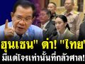 (คลิป) \'ฮุนเซน\' ด่า \'ไทย\' มีแต่โจรเท่านั้นที่กลัวศาล