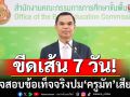 ขีดเส้น 7 วันตรวจสอบข้อเท็จจริง ปม ‘ครูมัท’ เสียชีวิต สั่งเขตพื้นที่ฯตั้งกก.สอบพิรุธ
