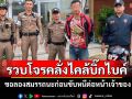 รวบ \'ดอน โนนขาม\'ผู้คลั่งไคล้บิ๊กไบค์ทำทีขอลองสมรรถนะแล้วขับหนีต่อหน้าเจ้าของ
