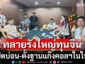 ทลายรังใหญ่ทุนจีนกลางพัทยา เปิดบ่อน-ตั้งฐานแก๊งคอลเซ็นเตอร์