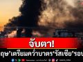 \'อังกฤษ\'เตรียมประกาศมาตรการคว่ำบาตร\'รัสเซีย\'รอบใหม่