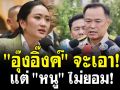 (คลิป) \'อุ๊งอิ๊งค์\' จะเอา! แต่ \'หนู\' ไม่ยอม