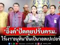 ‘นายกฯ’เผยเมื่อวานไม่ได้ยิน‘ภท.’พูดพร้อมเป็นฝ่ายค้าน ไร้เงา‘อนุทิน’ยืนเป็นวอลเปเปอร์